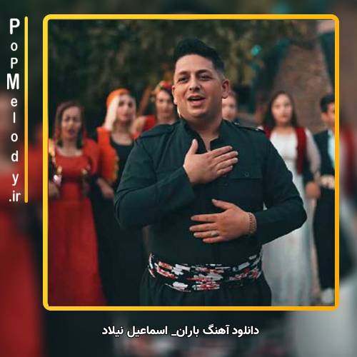 دانلود آهنگ اسماعیل نیلاد باران